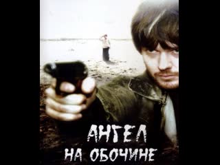 roadside angel, drama, thriller, russia, 2004